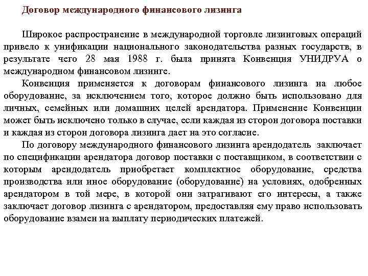 Договор международного финансового лизинга Широкое распространение в международной торговле лизинговых операций привело к унификации