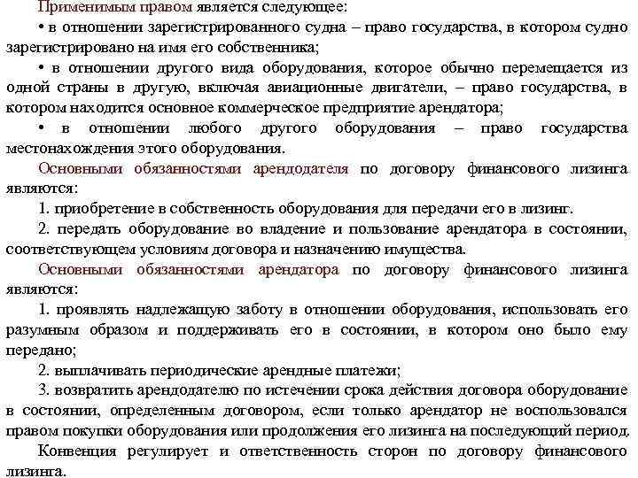 Применимым правом является следующее: • в отношении зарегистрированного судна – право государства, в котором