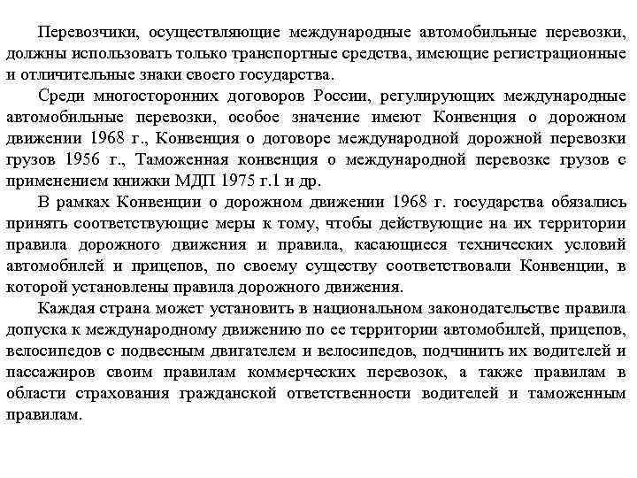 Перевозчики, осуществляющие международные автомобильные перевозки, должны использовать только транспортные средства, имеющие регистрационные и отличительные