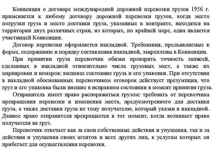 Конвенция о договоре международной дорожной перевозки грузов 1956 г. применяется к любому договору дорожной