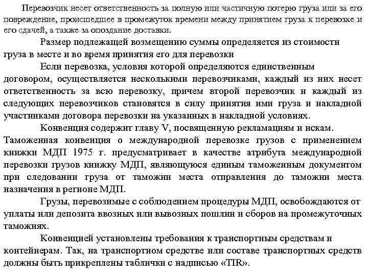 Перевозчик несет ответственность за полную или частичную потерю груза или за его повреждение, происшедшее