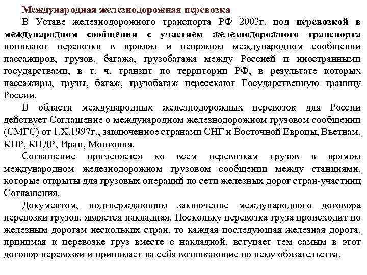 Международная железнодорожная перевозка В Уставе железнодорожного транспорта РФ 2003 г. под перевозкой в международном