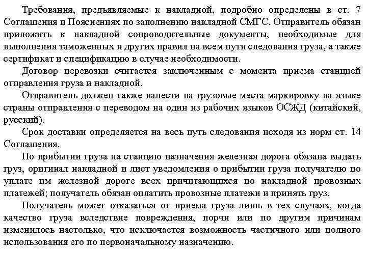 Требования, предъявляемые к накладной, подробно определены в ст. 7 Соглашения и Пояснениях по заполнению