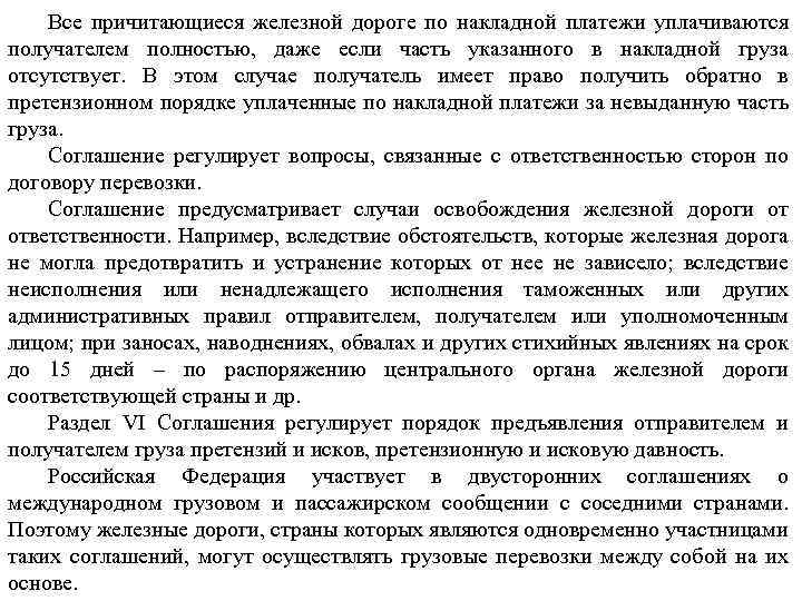 Все причитающиеся железной дороге по накладной платежи уплачиваются получателем полностью, даже если часть указанного