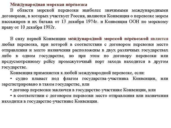 Международная морская перевозка В области морской перевозки наиболее значимыми международными договорами, в которых участвует