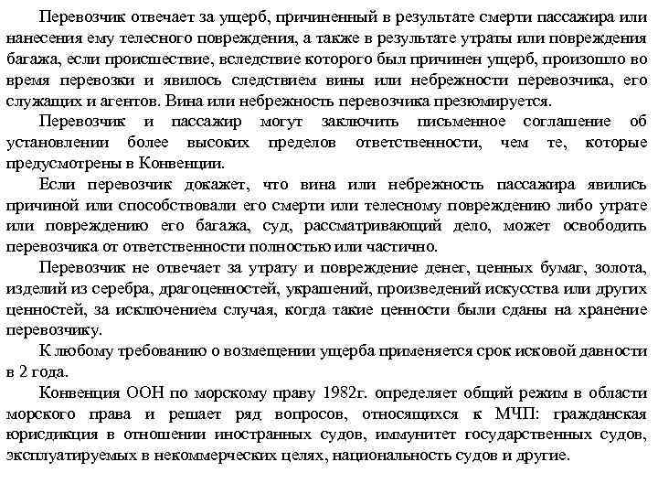 Перевозчик отвечает за ущерб, причиненный в результате смерти пассажира или нанесения ему телесного повреждения,