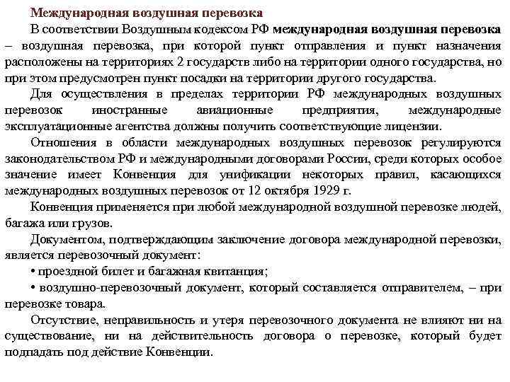 Международная воздушная перевозка В соответствии Воздушным кодексом РФ международная воздушная перевозка – воздушная перевозка,