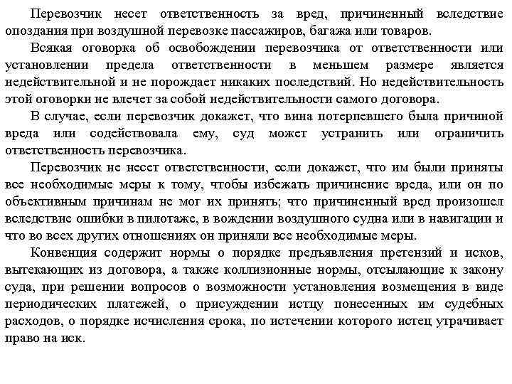 Перевозчик несет ответственность за вред, причиненный вследствие опоздания при воздушной перевозке пассажиров, багажа или