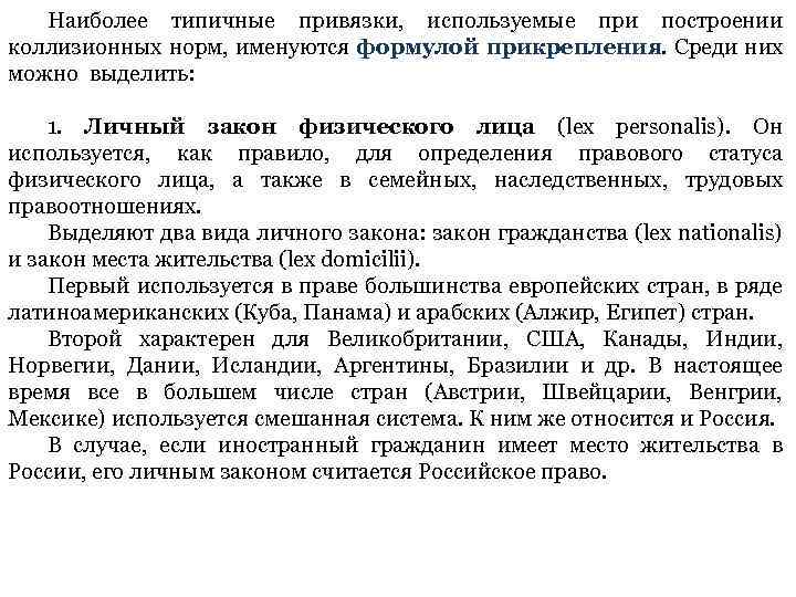 Наиболее типичные привязки, используемые при построении коллизионных норм, именуются формулой прикрепления. Среди них можно
