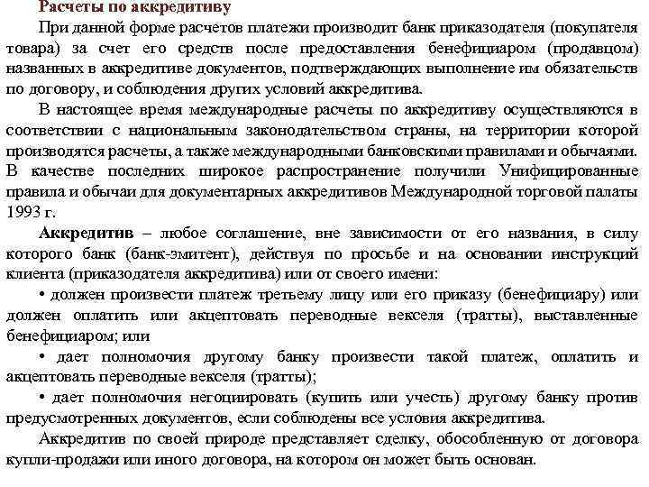 Расчеты по аккредитиву При данной форме расчетов платежи производит банк приказодателя (покупателя товара) за