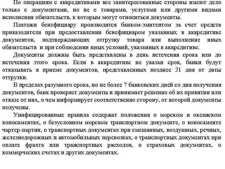 По операциям с аккредитивами все заинтересованные стороны имеют дело только с документами, но не