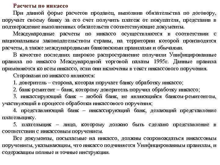 Расчеты по инкассо При данной форме расчетов продавец, выполнив обязательства по договору, поручает своему
