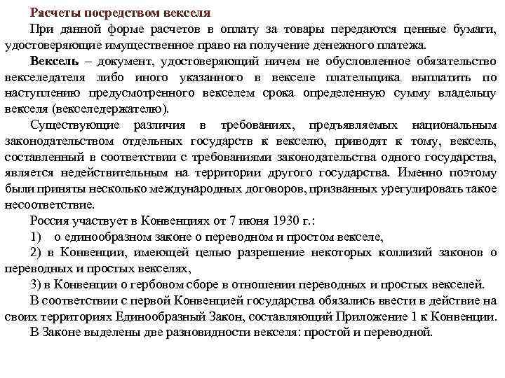 Расчеты посредством векселя При данной форме расчетов в оплату за товары передаются ценные бумаги,