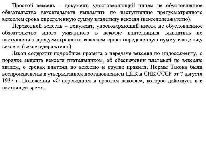 Простой вексель – документ, удостоверяющий ничем не обусловленное обязательство векселедателя выплатить по наступлению предусмотренного