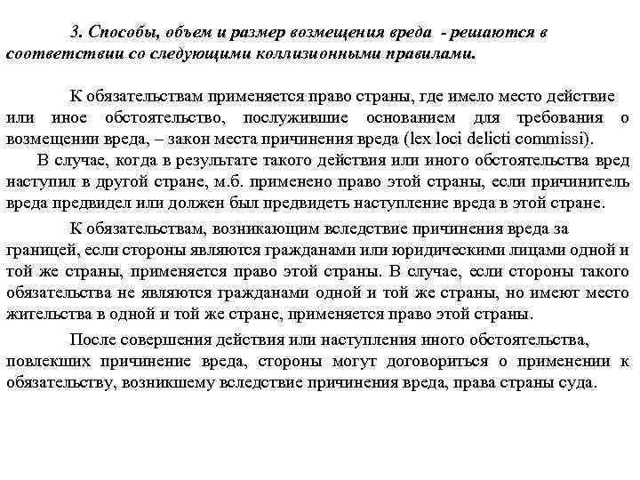 3. Способы, объем и размер возмещения вреда - решаются в соответствии со следующими коллизионными