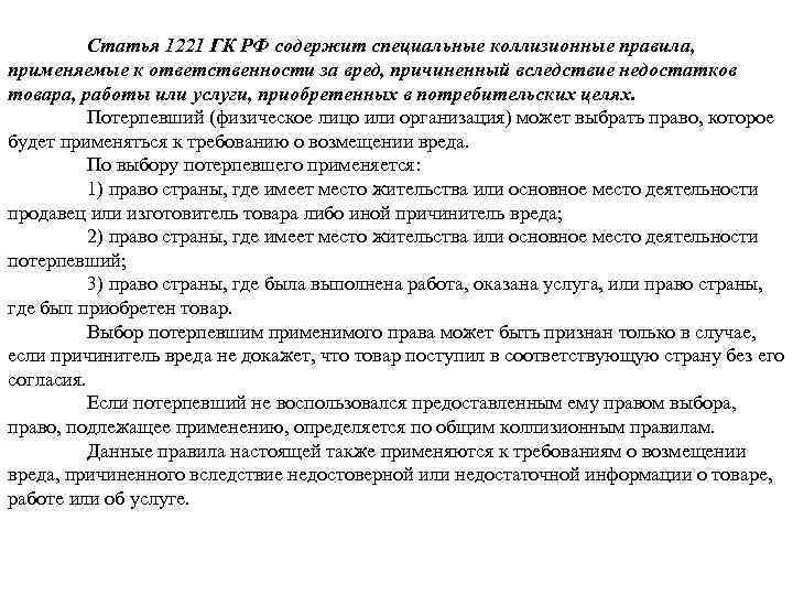 Статья 1221 ГК РФ содержит специальные коллизионные правила, применяемые к ответственности за вред, причиненный