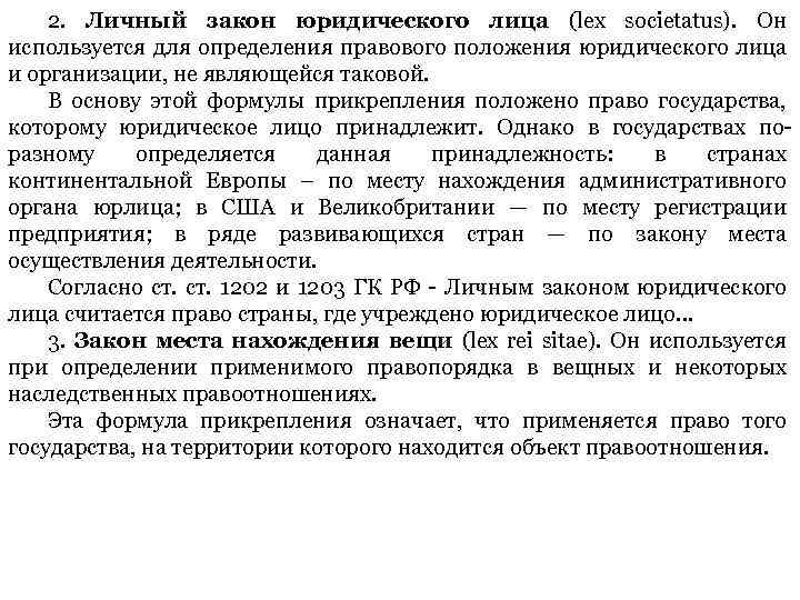 2. Личный закон юридического лица (lex societatus). Он используется для определения правового положения юридического