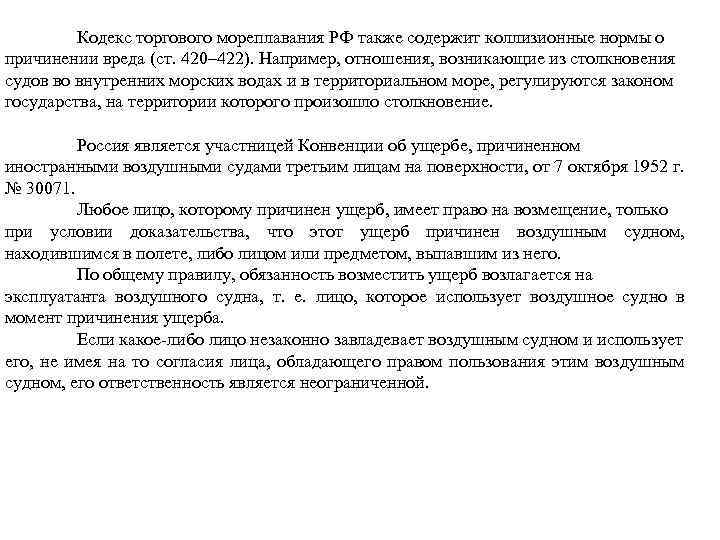  Кодекс торгового мореплавания РФ также содержит коллизионные нормы о причинении вреда (ст. 420–