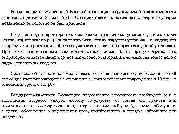 Россия является участницей Венской конвенции о гражданской ответственности за ядерный ущерб от 21 мая