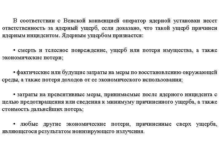 В соответствии с Венской конвенцией оператор ядерной установки несет ответственность за ядерный ущерб, если