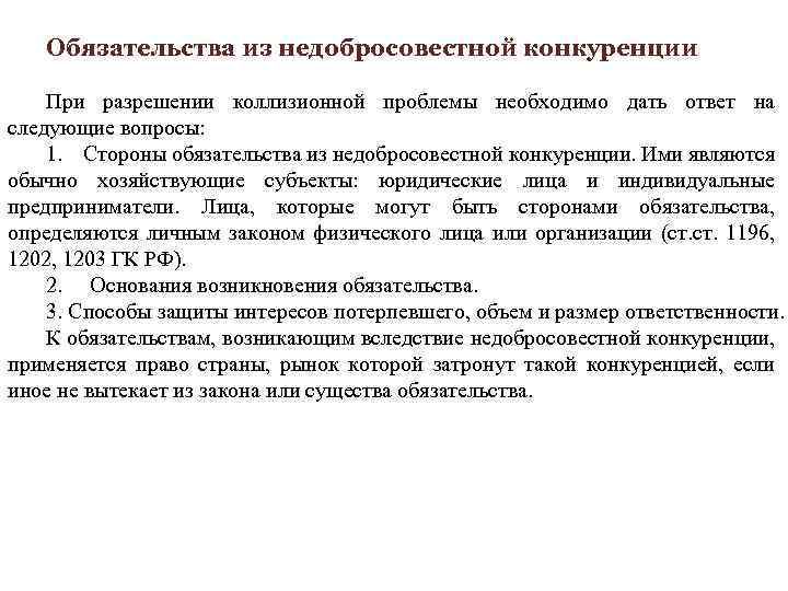 Обязательства из недобросовестной конкуренции При разрешении коллизионной проблемы необходимо дать ответ на следующие вопросы: