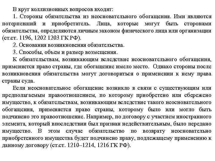 В круг коллизионных вопросов входят: 1. Стороны обязательства из неосновательного обогащения. Ими являются потерпевший