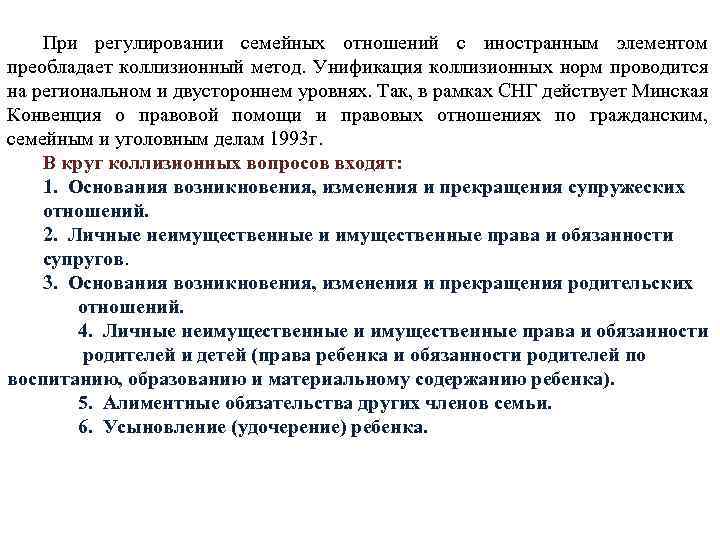 Регулирование семейных отношений. Правовое регулирование семейных отношений. Регулирование отношений с иностранным элементом семья. Унифицированные коллизионные нормы.