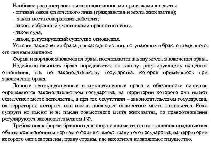 Наиболее распространенными коллизионными привязками являются: - личный закон физического лица (гражданства и места жительства);