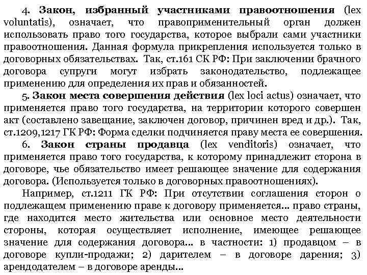 4. Закон, избранный участниками правоотношения (lex voluntatis), означает, что правоприменительный орган должен использовать право