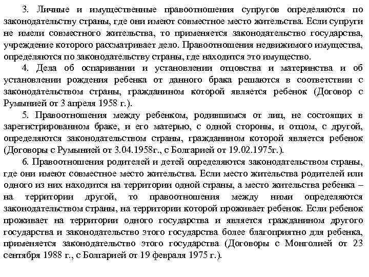 3. Личные и имущественные правоотношения супругов определяются по законодательству страны, где они имеют совместное