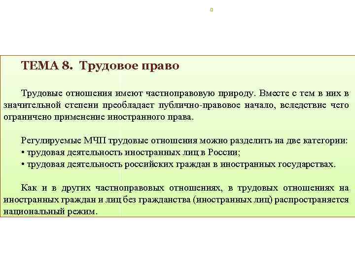 ТЕМА 8. Трудовое право Трудовые отношения имеют частноправовую природу. Вместе с тем в них