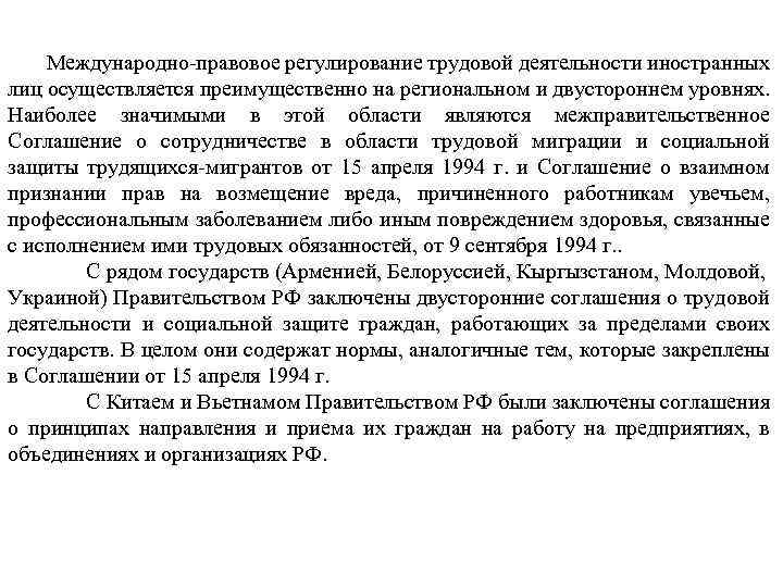 Международно-правовое регулирование трудовой деятельности иностранных лиц осуществляется преимущественно на региональном и двустороннем уровнях. Наиболее