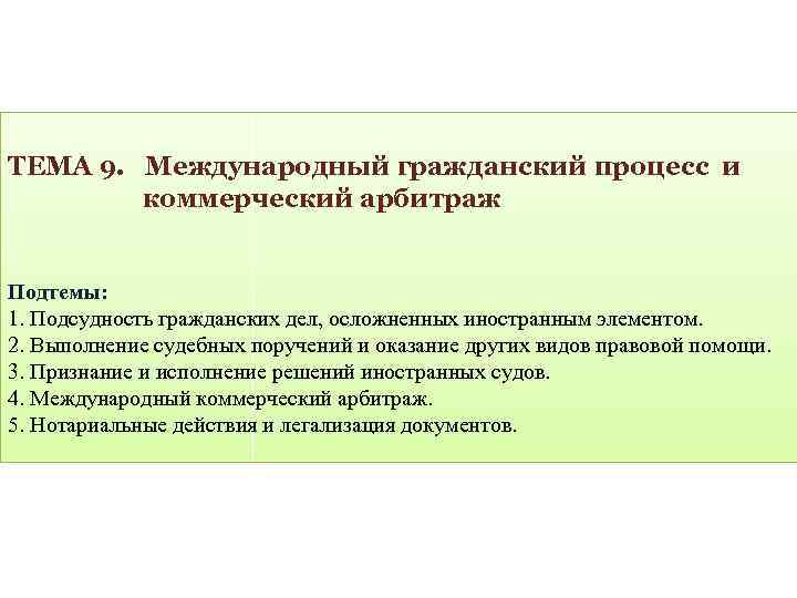 Международный гражданский. Подсудность гражданских дел осложненных иностранным элементом. Международный Гражданский процесс. Международный коммерческий арбитраж в МЧП. Международная подсудность гражданских дел.