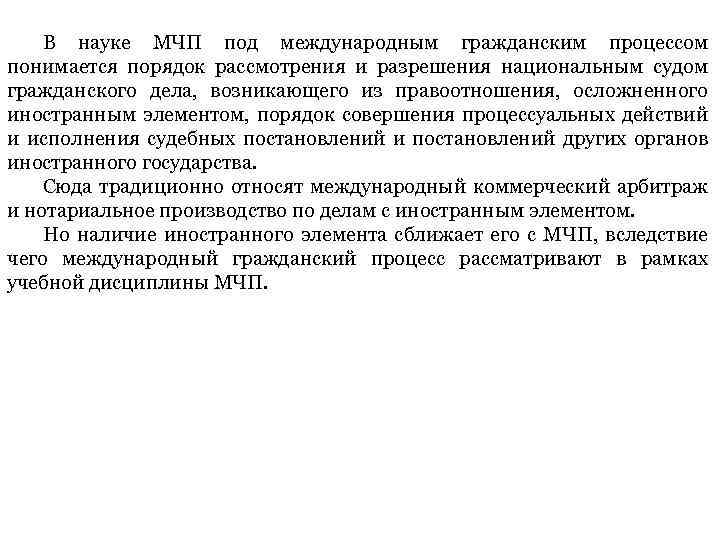 В науке МЧП под международным гражданским процессом понимается порядок рассмотрения и разрешения национальным судом