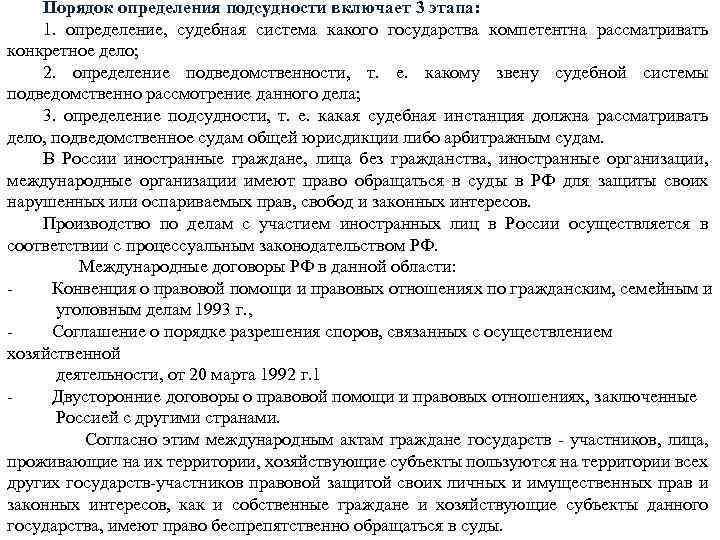 Порядок определения подсудности включает 3 этапа: 1. определение, судебная система какого государства компетентна рассматривать