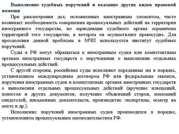 Выполнение судебных поручений и оказание других видов правовой помощи При рассмотрении дел, осложненных иностранным