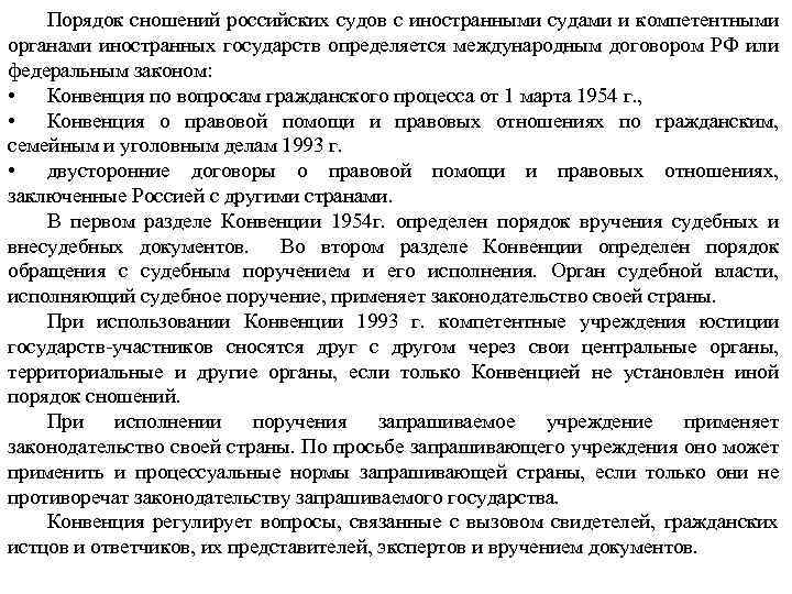 Конвенция по вопросам гражданского процесса 1954 г. Компетентные органы государства это. Порядок вручения документов. Право внешних сношений с иностранными государствами.