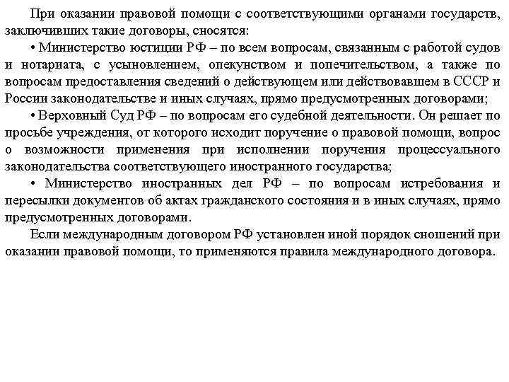 При оказании правовой помощи с соответствующими органами государств, заключивших такие договоры, сносятся: • Министерство