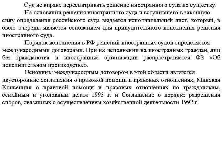  Суд не вправе пересматривать решение иностранного суда по существу. На основании решения иностранного
