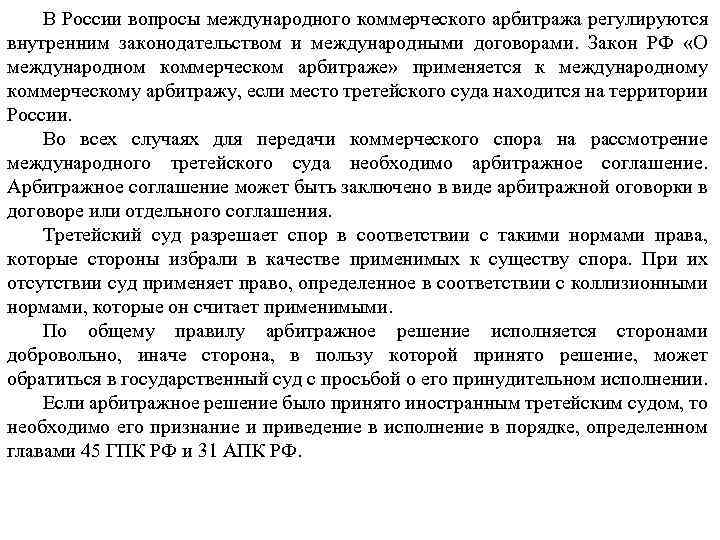 В России вопросы международного коммерческого арбитража регулируются внутренним законодательством и международными договорами. Закон РФ