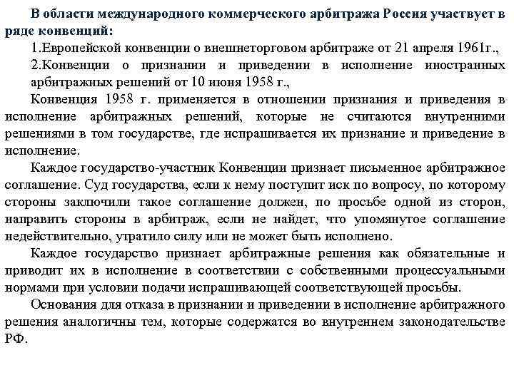 В области международного коммерческого арбитража Россия участвует в ряде конвенций: 1. Европейской конвенции о