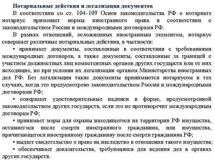 Нотариальные действия и легализация документов В соответствии со ст. 104– 109 Основ законодательства РФ