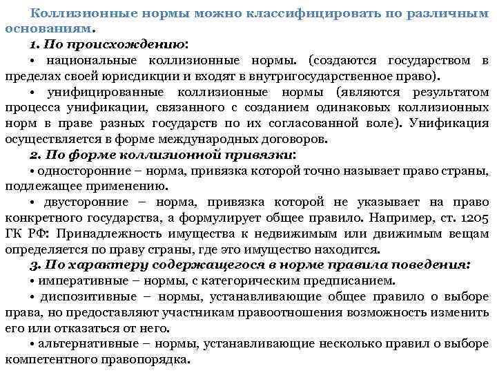 Коллизионные нормы можно классифицировать по различным основаниям. 1. По происхождению: • национальные коллизионные нормы.