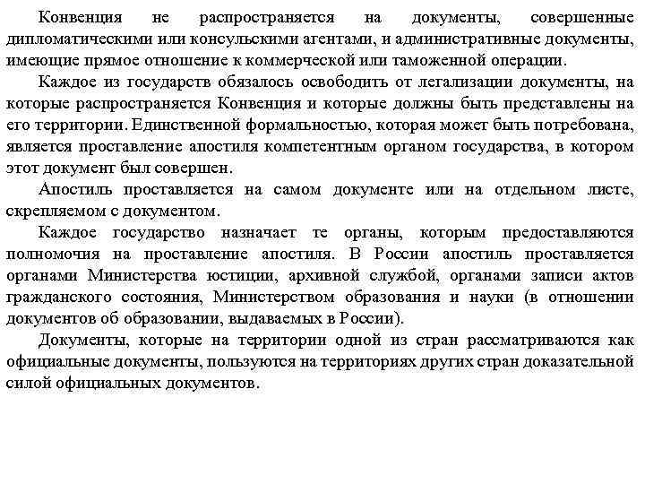 Конвенция не распространяется на документы, совершенные дипломатическими или консульскими агентами, и административные документы, имеющие