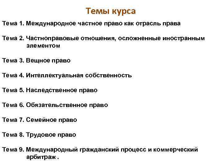 Темы курса Тема 1. Международное частное право как отрасль права Тема 2. Частноправовые отношения,