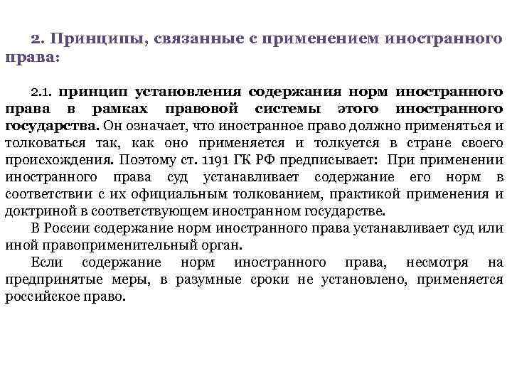 2. Принципы, связанные с применением иностранного права: 2. 1. принцип установления содержания норм иностранного