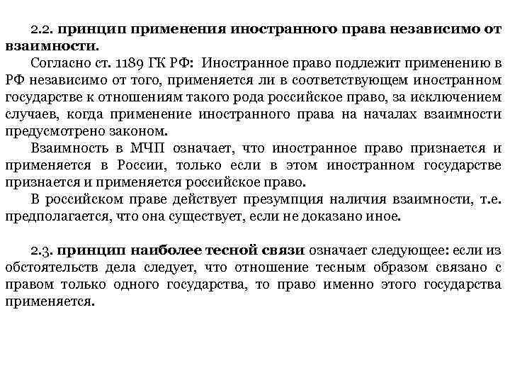 2. 2. принцип применения иностранного права независимо от взаимности. Согласно ст. 1189 ГК РФ: