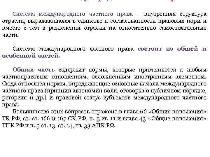 Система международного частного права – внутренняя структура отрасли, выражающаяся в единстве и согласованности правовых