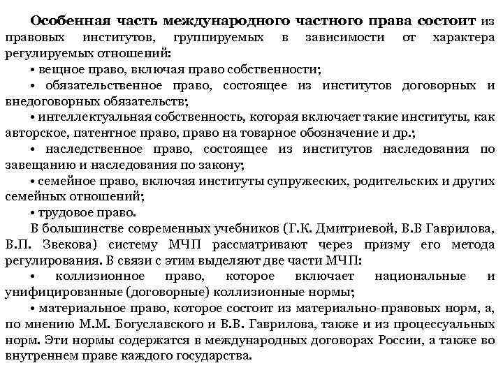 Особенная часть международного частного права состоит из правовых институтов, группируемых в зависимости от характера
