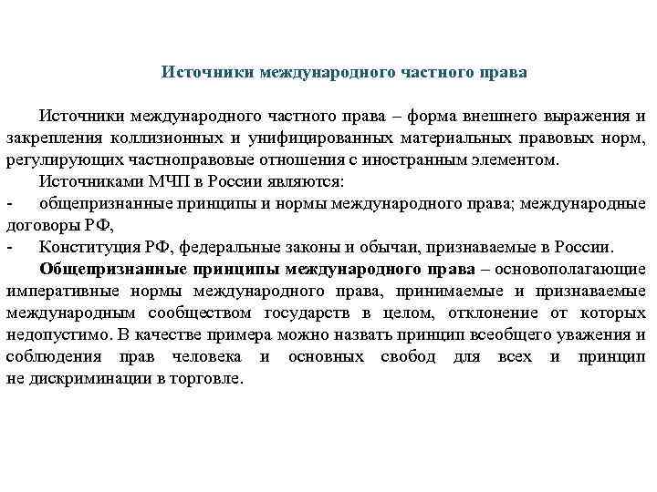 Источники международного частного права – форма внешнего выражения и закрепления коллизионных и унифицированных материальных